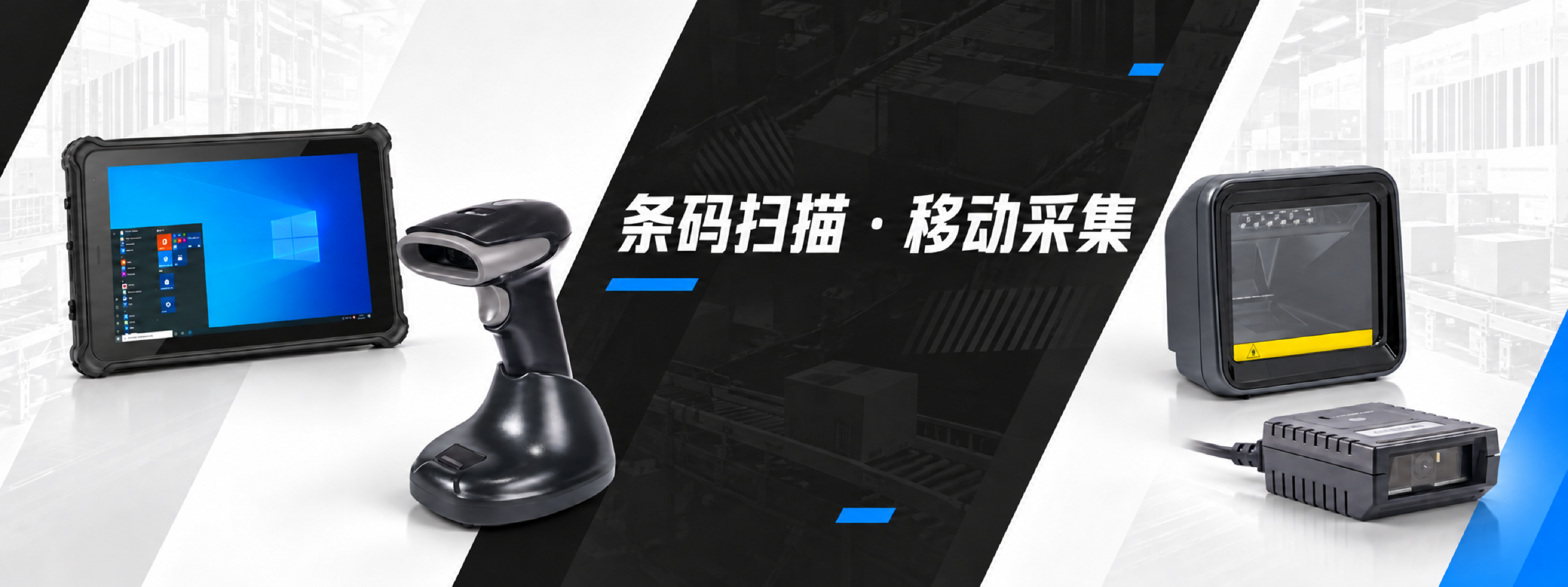 条码扫描与移动采集