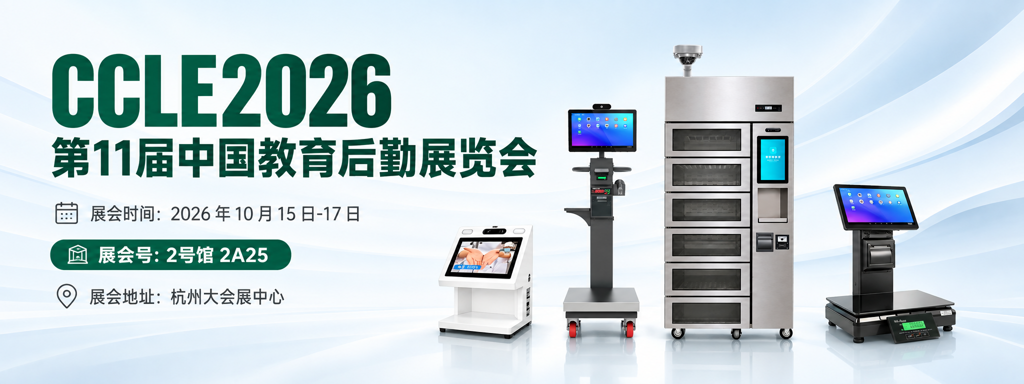 CCLE2026第11届中国教育后勤展览会，10月15日至17日，杭州大会展中心，2号馆2A25